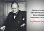 Мудрые и проницательные цитаты сэра Уинстона Черчилля - Очарованная Душа — LiveJournal